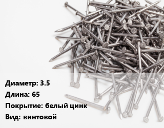 Гвоздь 3.5х65 белый цинк винтовой, чертеж 7811-7070, кг цена от 97.46 ₼ / кг, где купить, условия доставки в Баку и Бакинская области